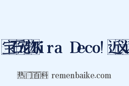 宝石宠物Kira☆Deco!近义词是什么意思的图片